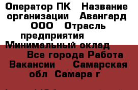 Оператор ПК › Название организации ­ Авангард, ООО › Отрасль предприятия ­ BTL › Минимальный оклад ­ 30 000 - Все города Работа » Вакансии   . Самарская обл.,Самара г.